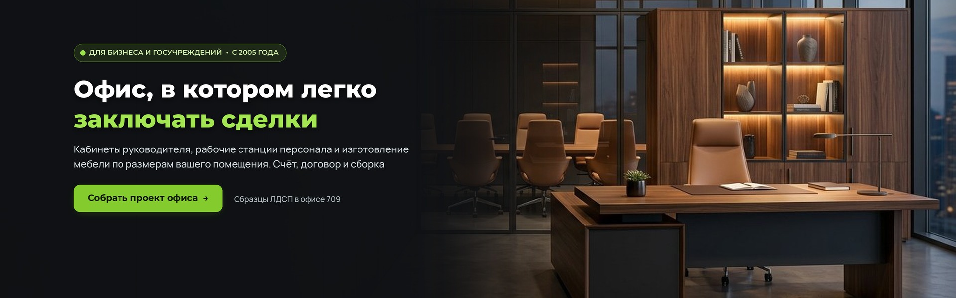 Офис, в котором легко заключать сделки