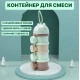 Контейнер для хранения детской сухой смеси